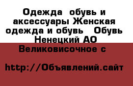 Одежда, обувь и аксессуары Женская одежда и обувь - Обувь. Ненецкий АО,Великовисочное с.